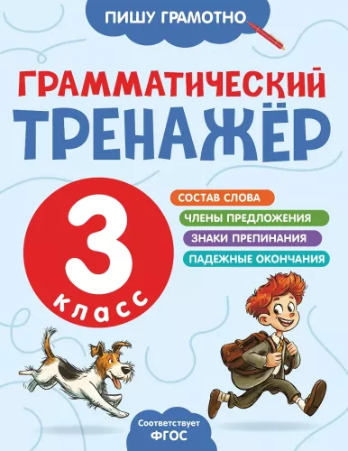 Грамматический тренажёр. 3 класс
