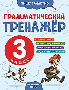 Грамматический тренажёр. 3 класс