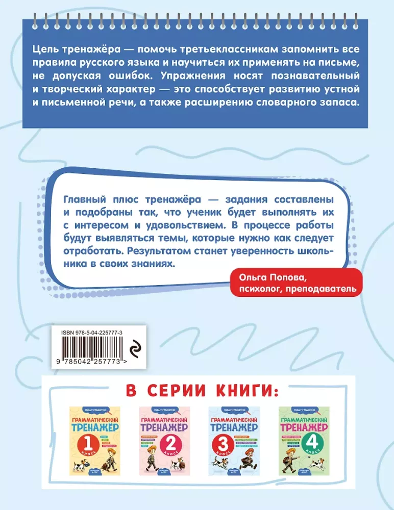 Грамматический тренажёр. 3 класс