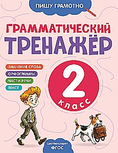 Грамматический тренажёр. 2 класс