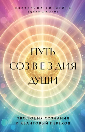 The Path of the Soul Constellation. The Evolution of Consciousness and Quantum Transition