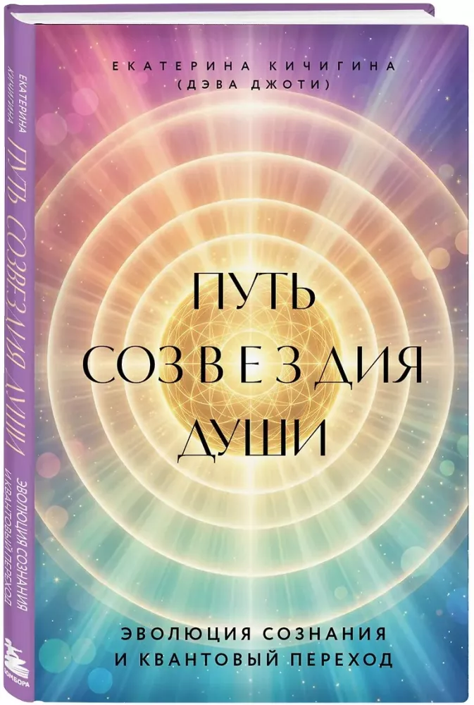 The Path of the Soul Constellation. The Evolution of Consciousness and Quantum Transition