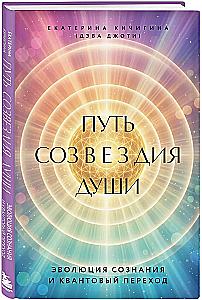 The Path of the Soul Constellation. The Evolution of Consciousness and Quantum Transition