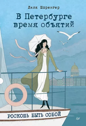 In Petersburg, It's Time for Embraces. The Luxury of Being Yourself
