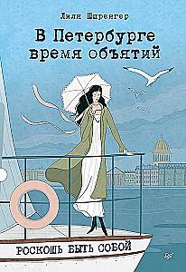 In Petersburg, It's Time for Embraces. The Luxury of Being Yourself