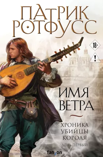 The Name of the Wind
