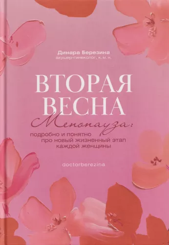 Second Spring. Menopause: Detailed and Clear About the New Life Stage of Every Woman