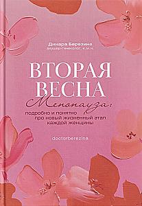 Second Spring. Menopause: Detailed and Clear About the New Life Stage of Every Woman
