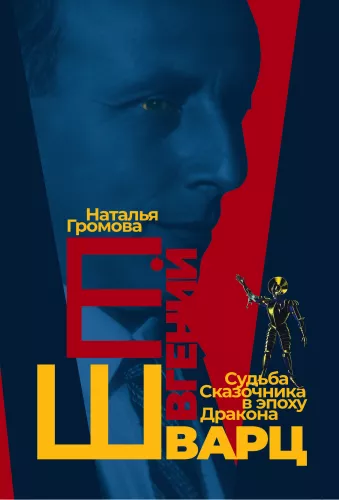 Евгений Шварц. Судьба Cказочника в эпоху Дракона
