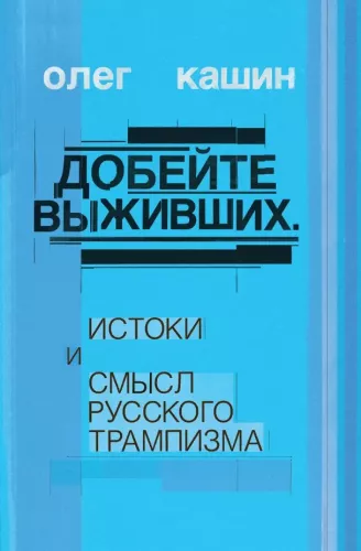 Finish off the survivors. Origins and meaning of Russian Trumpism