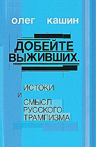 Finish off the survivors. Origins and meaning of Russian Trumpism