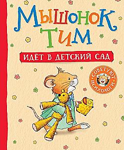 Mouse Tim Goes to Kindergarten