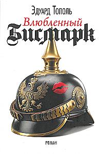 Iemīlētais Bismarks
