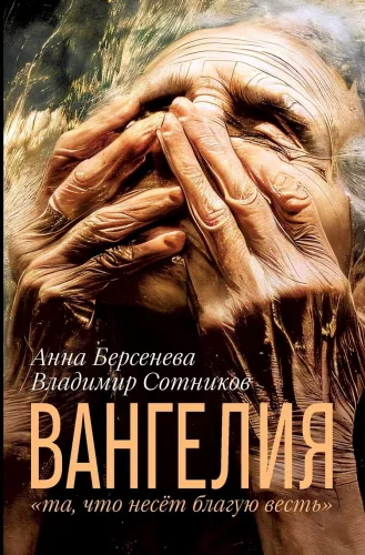 Вангелия: та, что несёт благую весть