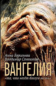 Вангелия: та, что несёт благую весть