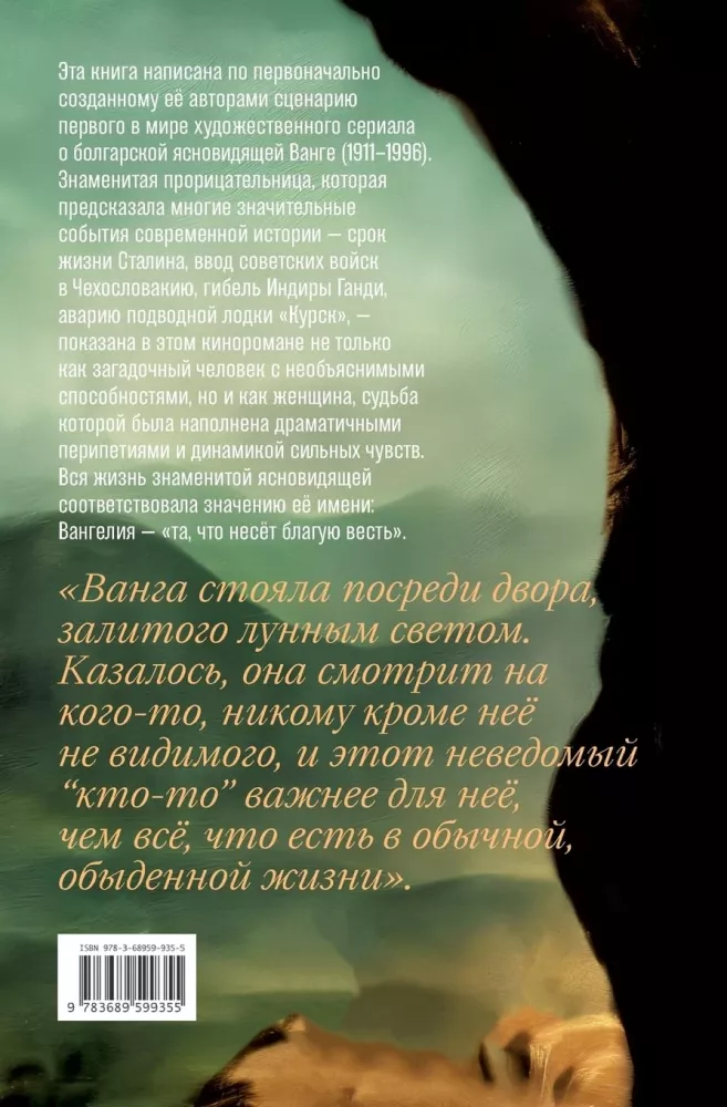 Вангелия: та, что несёт благую весть
