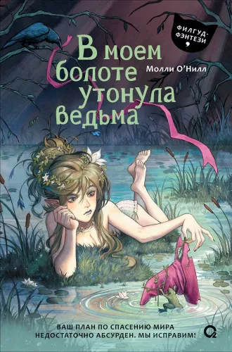 A Witch Drowned in My Swamp