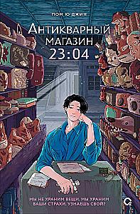 Antique Shop 23:04