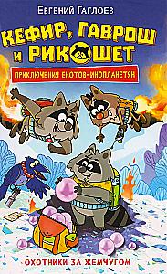 Kefir, Gavrosh and Ricochet. Pearl Hunters