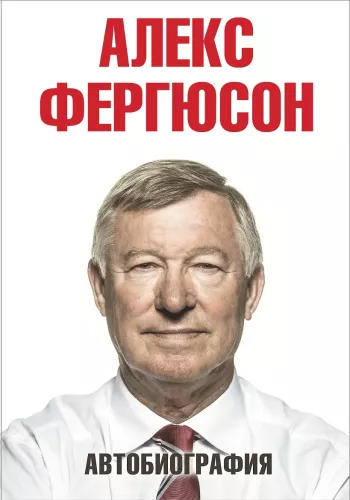 Алекс Фергюсон