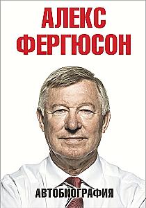 Алекс Фергюсон
