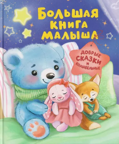 The Big Book for Babies. Kind Tales and Lullabies
