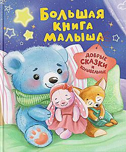 The Big Book for Babies. Kind Tales and Lullabies