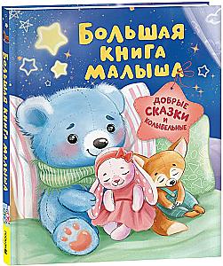 The Big Book for Babies. Kind Tales and Lullabies