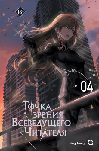 The Perspective of the Omniscient Reader. Volume 4