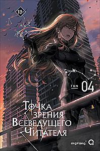The Perspective of the Omniscient Reader. Volume 4