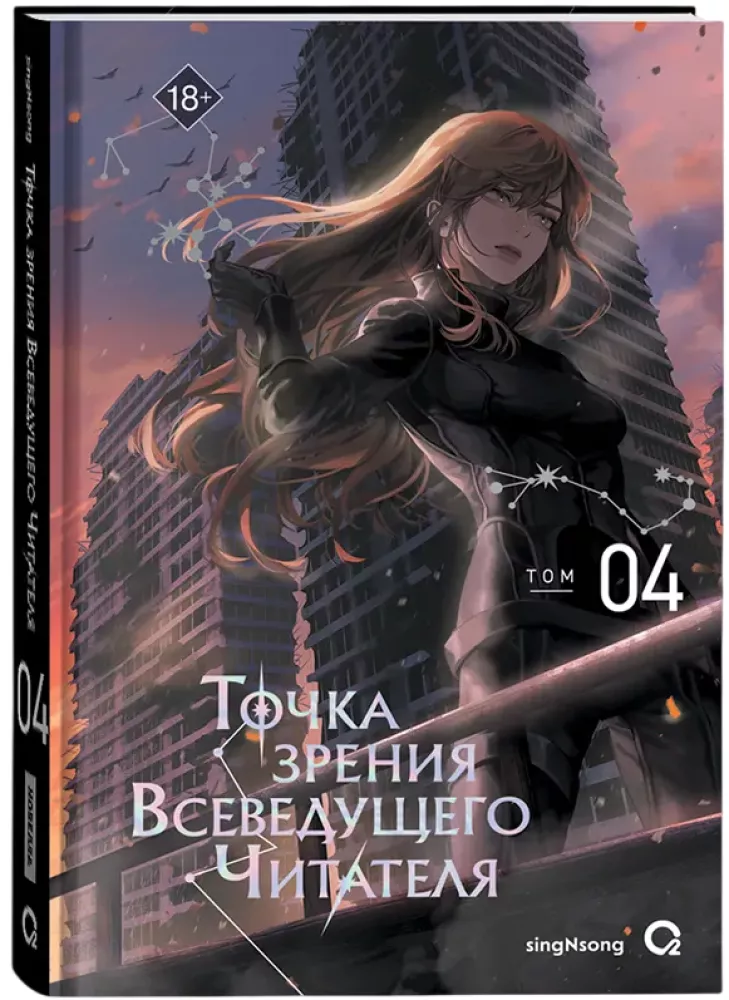 The Perspective of the Omniscient Reader. Volume 4