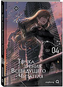 The Perspective of the Omniscient Reader. Volume 4