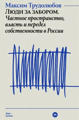 People Behind the Fence. Private Space, Power, and the Redistribution of Property in Russia