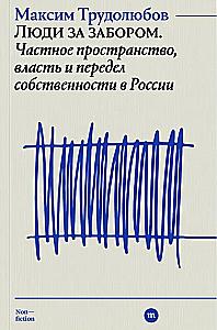 People Behind the Fence. Private Space, Power, and the Redistribution of Property in Russia