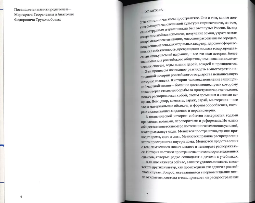 People Behind the Fence. Private Space, Power, and the Redistribution of Property in Russia