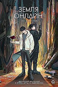 Earth Online. Volume 4