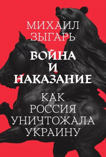 Krieg und Strafe. Wie Russland die Ukraine zerstörte