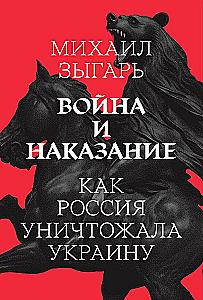 Krieg und Strafe. Wie Russland die Ukraine zerstörte