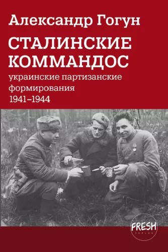 Stalinowskie komandos. Ukraińskie formacje partyzanckie 1941–1944