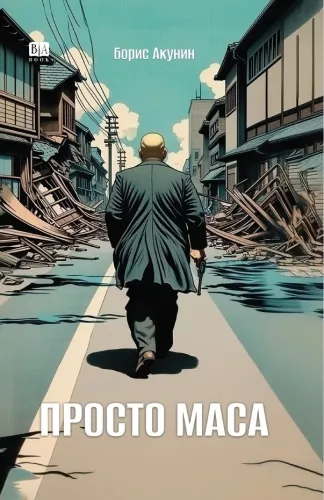 Po prostu Masa (twarda oprawa)