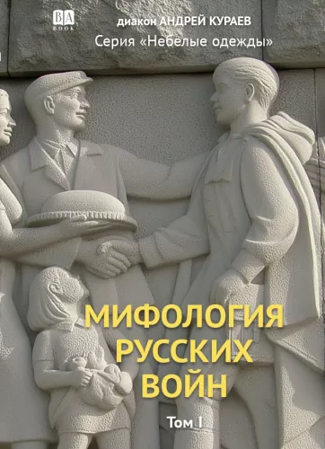 Mitologia wojny rosyjskiej. Tom 1