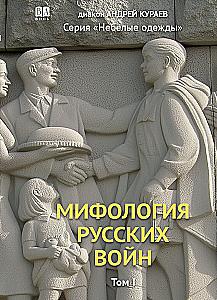Krievu karu mitoloģija. 1. sējums