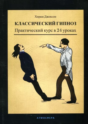 Classic Hypnosis. Practical Course in 24 Lessons