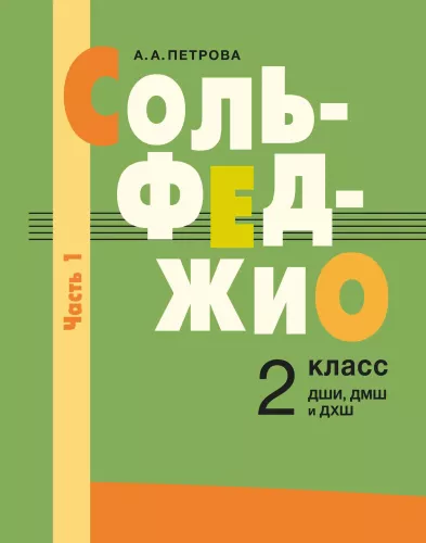 Сольфеджио. 2 класс Часть 1