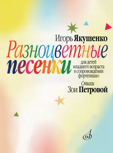 Разноцветные песенки для детей младшего возраста в сопровождении фортепиано