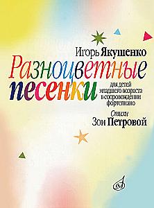 Разноцветные песенки для детей младшего возраста в сопровождении фортепиано