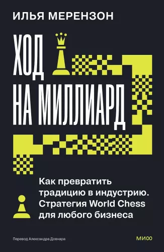 Move for a Billion. How to Turn a Tradition into an Industry. World Chess Strategy for Any Business