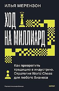 Move for a Billion. How to Turn a Tradition into an Industry. World Chess Strategy for Any Business