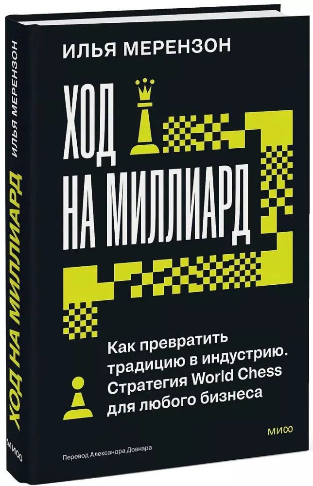 Move for a Billion. How to Turn a Tradition into an Industry. World Chess Strategy for Any Business