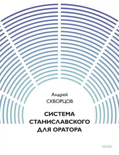 The Stanislavsky System for the Speaker
